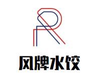 风牌水饺