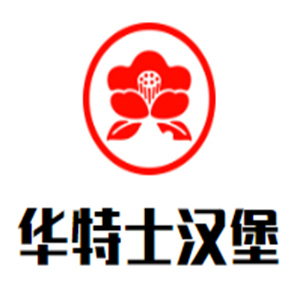 华特士汉堡