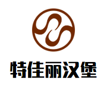 特佳丽汉堡
