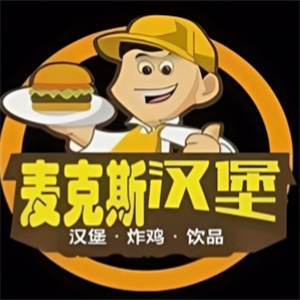麦克斯炸鸡汉堡