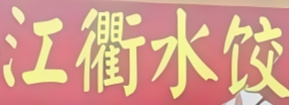 江衢水饺
