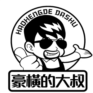 豪横的大叔汉堡