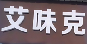 艾味克汉堡加盟