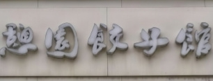 憩园饺子馆