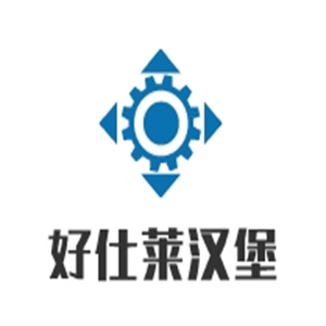 好仕莱汉堡