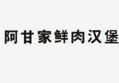 阿甘家鲜肉汉堡