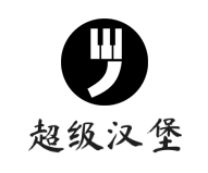 超级汉堡