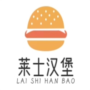 莱士汉堡