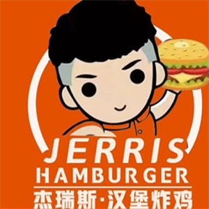 杰瑞斯汉堡