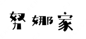 努娜家奶茶铺