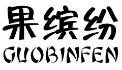 果缤纷奶茶店