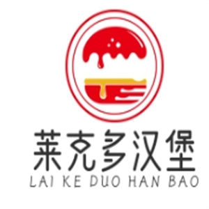 莱克多汉堡
