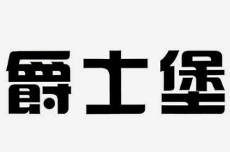 爵士堡汉堡