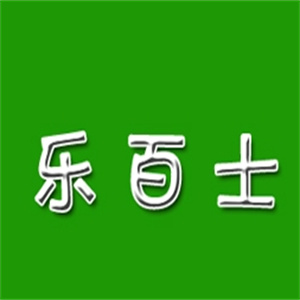乐百氏汉堡