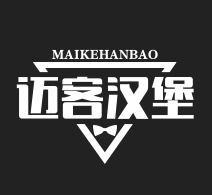 迈客汉堡