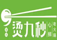 烫九秒火锅