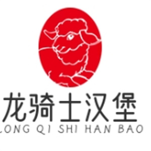 龙骑士汉堡