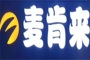 麦肯来汉堡