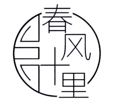 春风十里自助烤肉