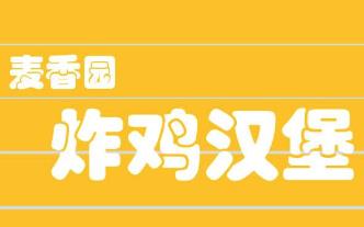 麦香园炸鸡汉堡