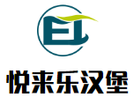 悦来乐汉堡