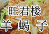 旺君楼羊蝎子火锅