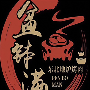 盆钵满东北地炉烤肉