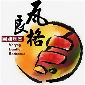 瓦良格自助烤肉