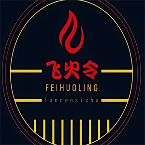 飞火令西昌火盆自助烤肉