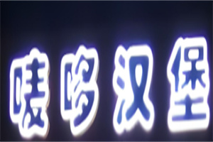 唛哆汉堡