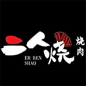 二人烧烤肉