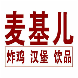 麦基儿汉堡店