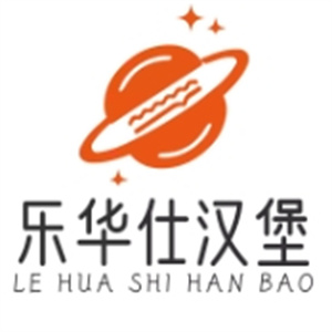 乐华仕汉堡