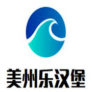 美州乐汉堡