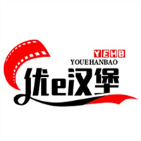 优e汉堡