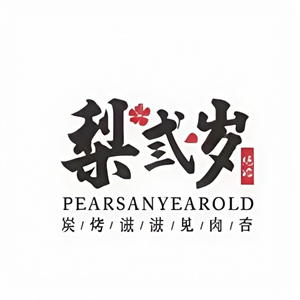 梨弎岁主题烤肉