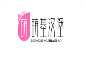 萌萌基汉堡