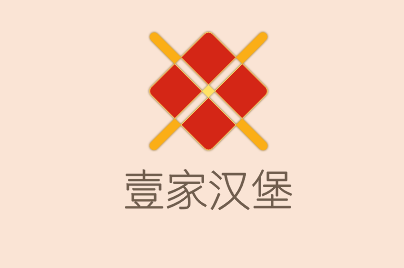 壹家汉堡