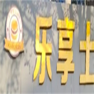 乐享士汉堡