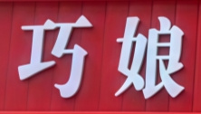 巧娘饺子