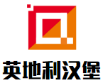 英地利汉堡