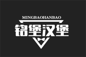 铭堡汉堡