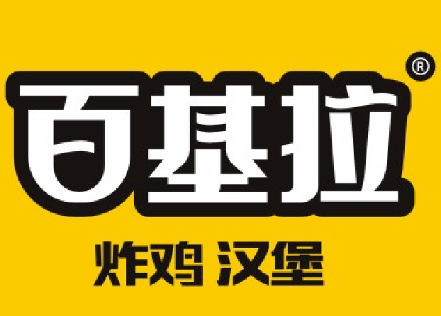 百基拉炸鸡汉堡