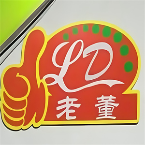 老董馄饨