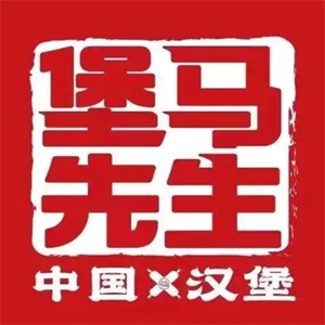 堡马先生中华汉堡