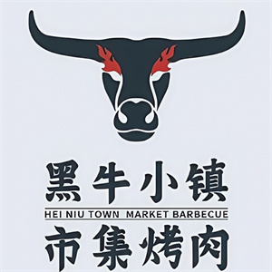 黑牛小镇市集烤肉
