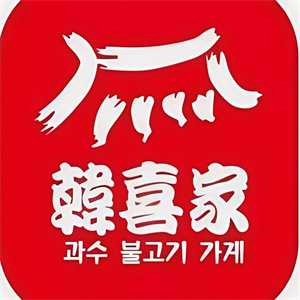 韩喜家黑牛烤肉料理