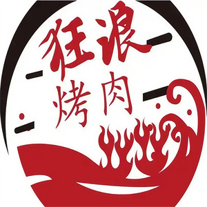 狂浪烤肉