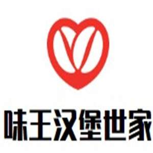 味王汉堡世家