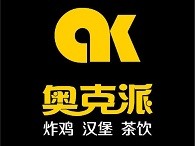奥克派炸鸡汉堡加盟